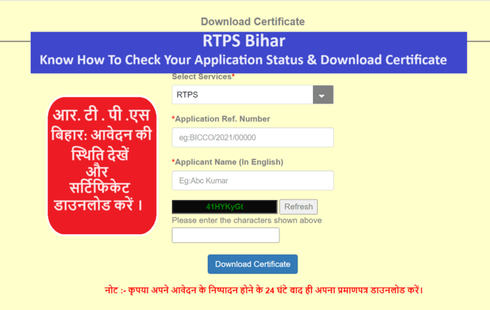 rtps bihar application Status
