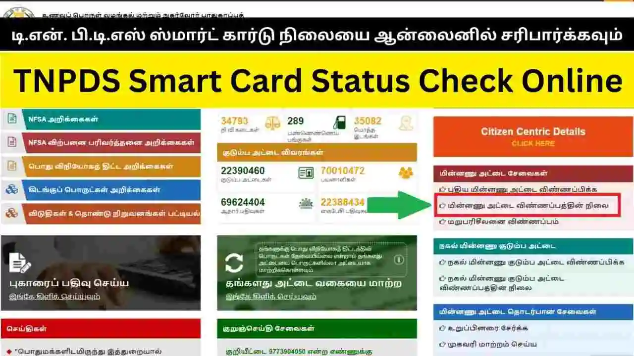 TNPDS Smart Card Status Check Online 2025, Check Application Status @tnpds.gov.in 15 TNPDS Smart Card Status Check Online